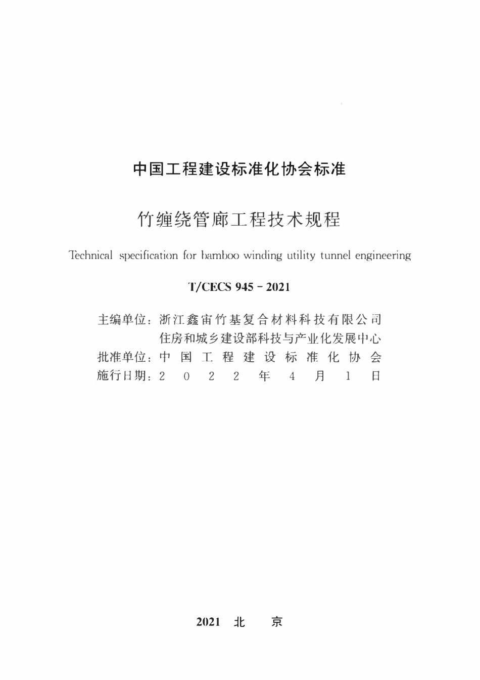 TCECS945-2021 竹缠绕管廊工程技术规程.pdf_第2页