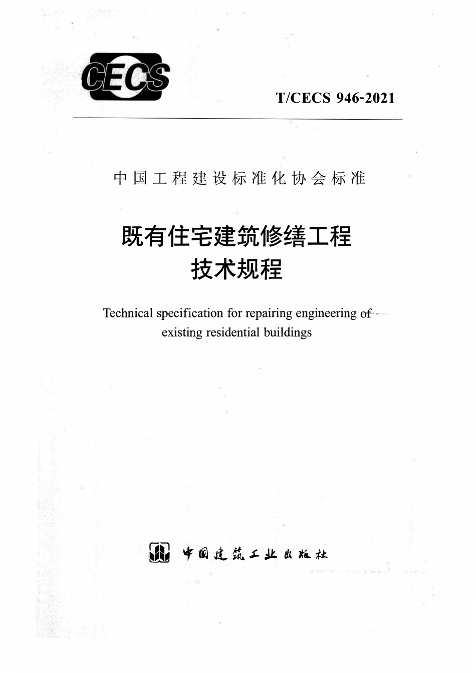 TCECS946-2021 既有住宅建筑修缮工程技术规程2.pdf_第1页
