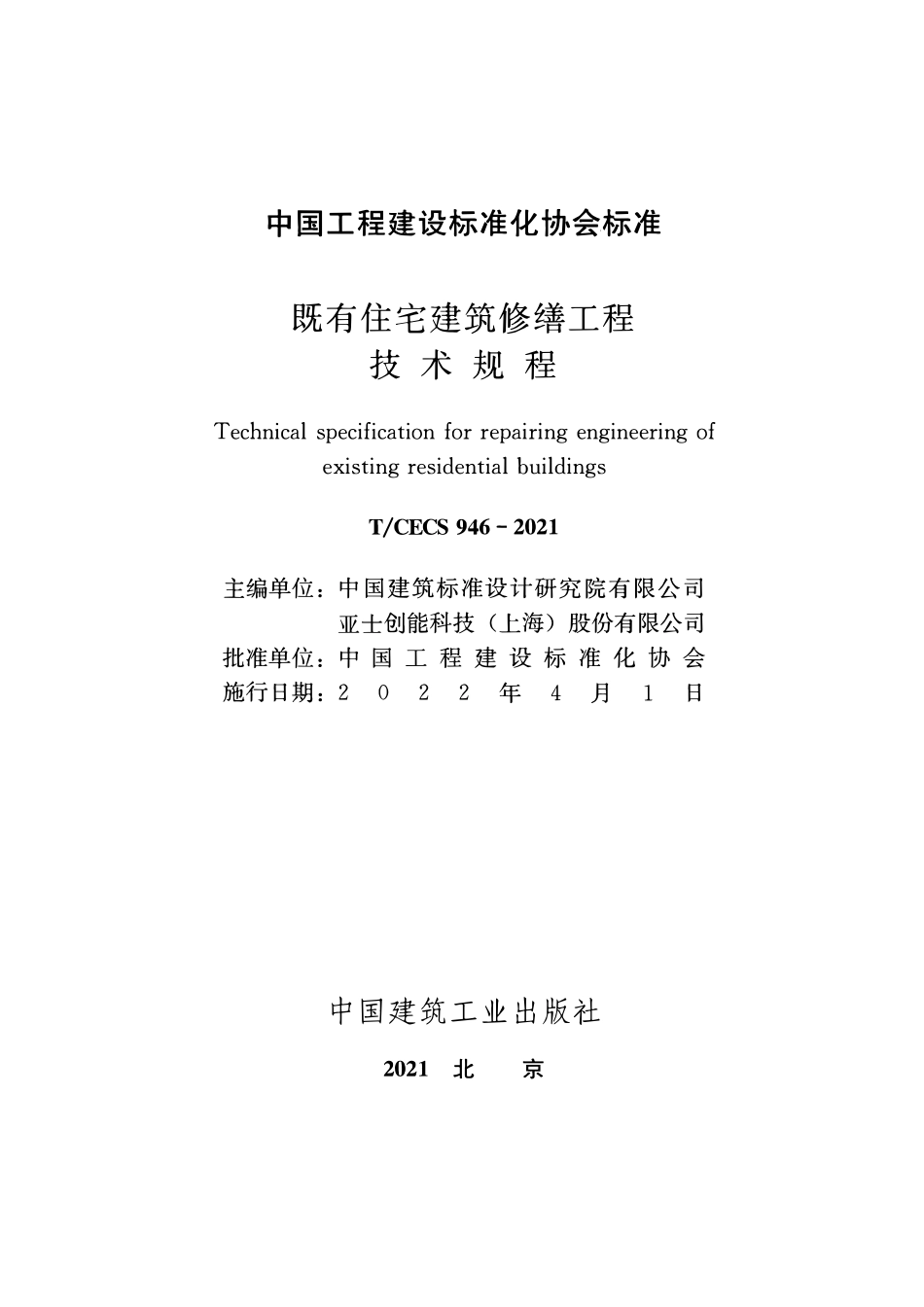 TCECS946-2021 既有住宅建筑修缮工程技术规程2.pdf_第2页