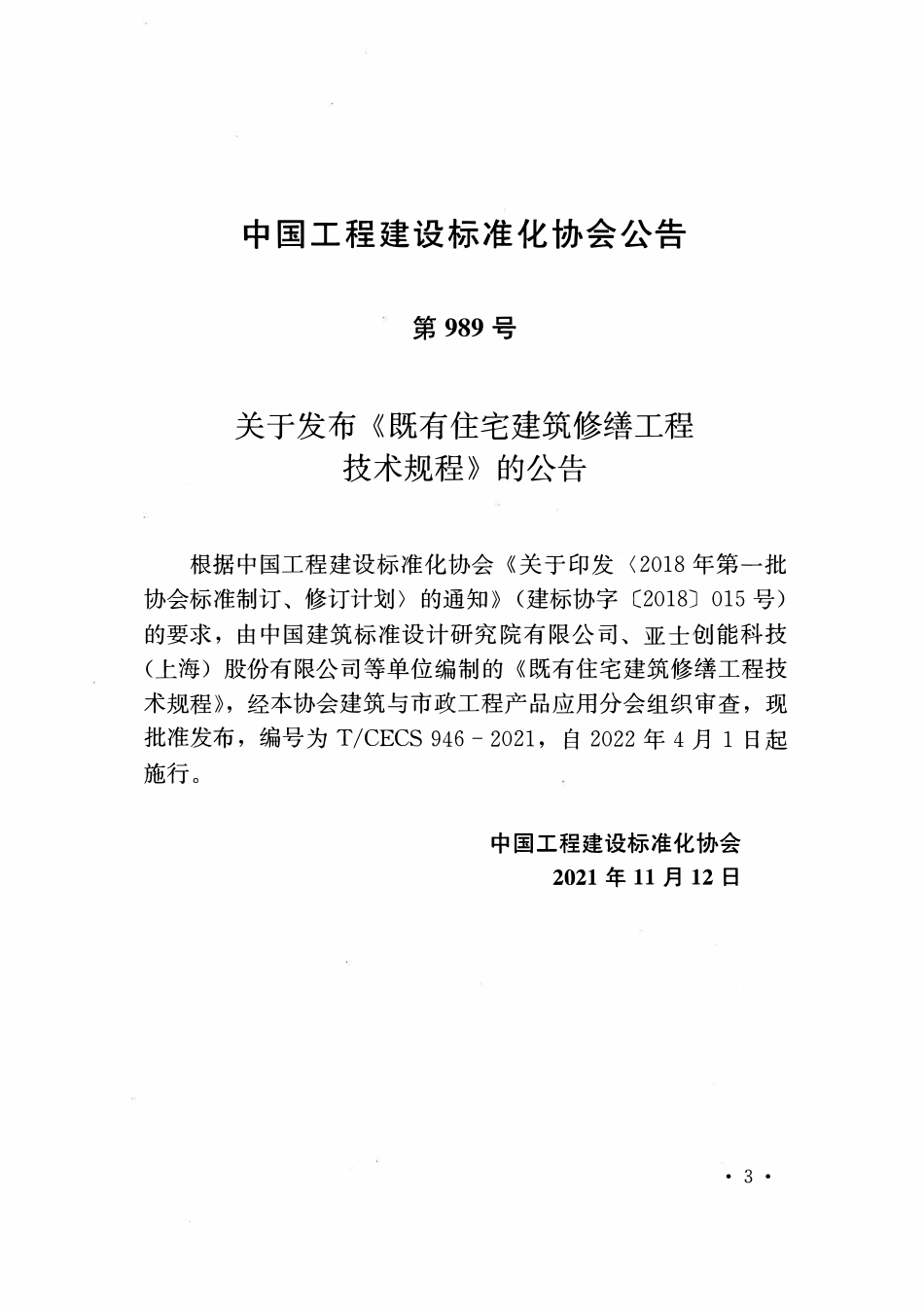 TCECS946-2021 既有住宅建筑修缮工程技术规程2.pdf_第3页