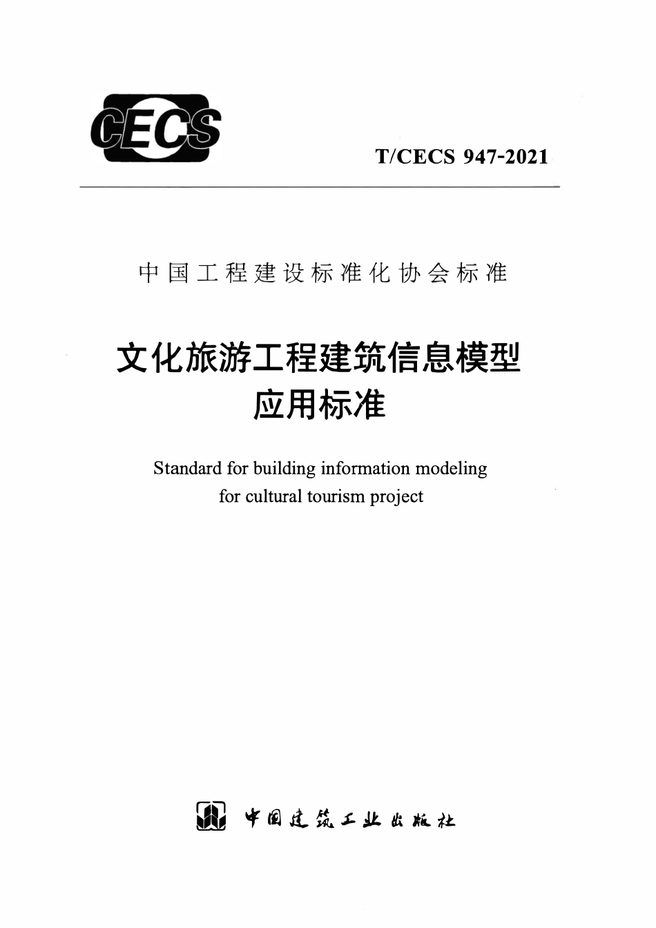 TCECS947-2021 文化旅游工程建筑信息模型应用标准.pdf_第1页