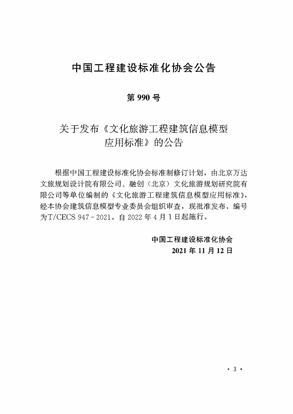 TCECS947-2021 文化旅游工程建筑信息模型应用标准.pdf_第3页