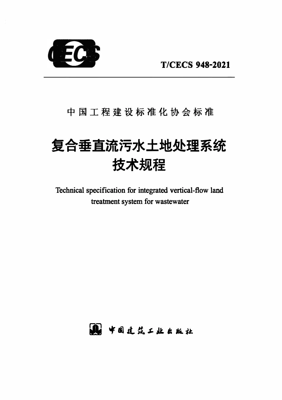 TCECS948-2021 复合垂直流污水土地处理系统技术规程.pdf_第1页