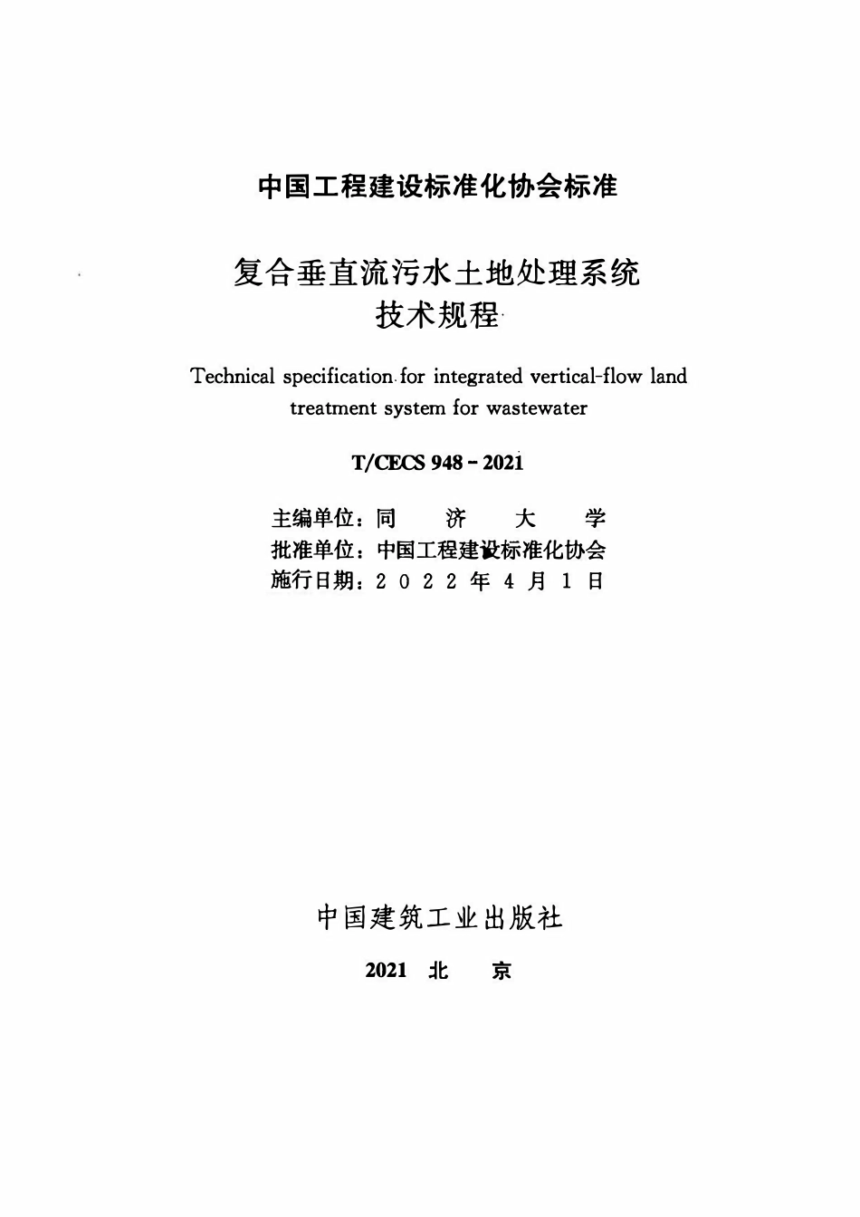 TCECS948-2021 复合垂直流污水土地处理系统技术规程.pdf_第2页