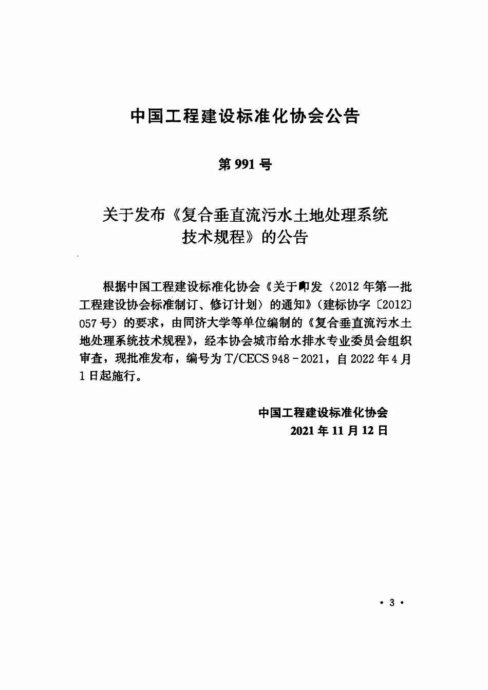 TCECS948-2021 复合垂直流污水土地处理系统技术规程.pdf_第3页