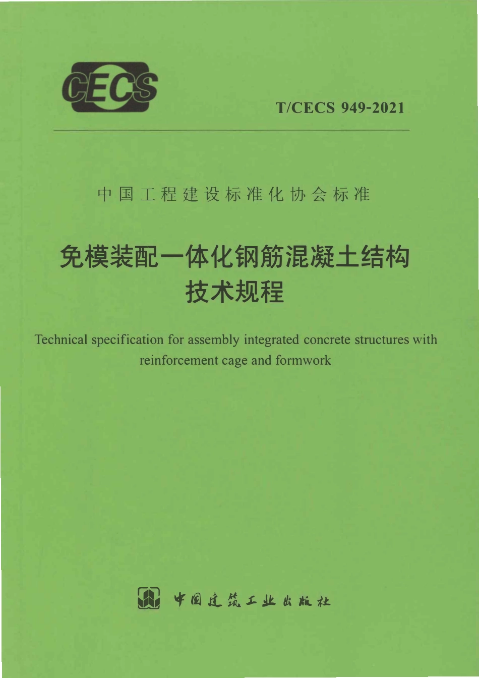 TCECS949-2021 免模装配一体化钢筋混凝土结构技术规程.pdf_第1页