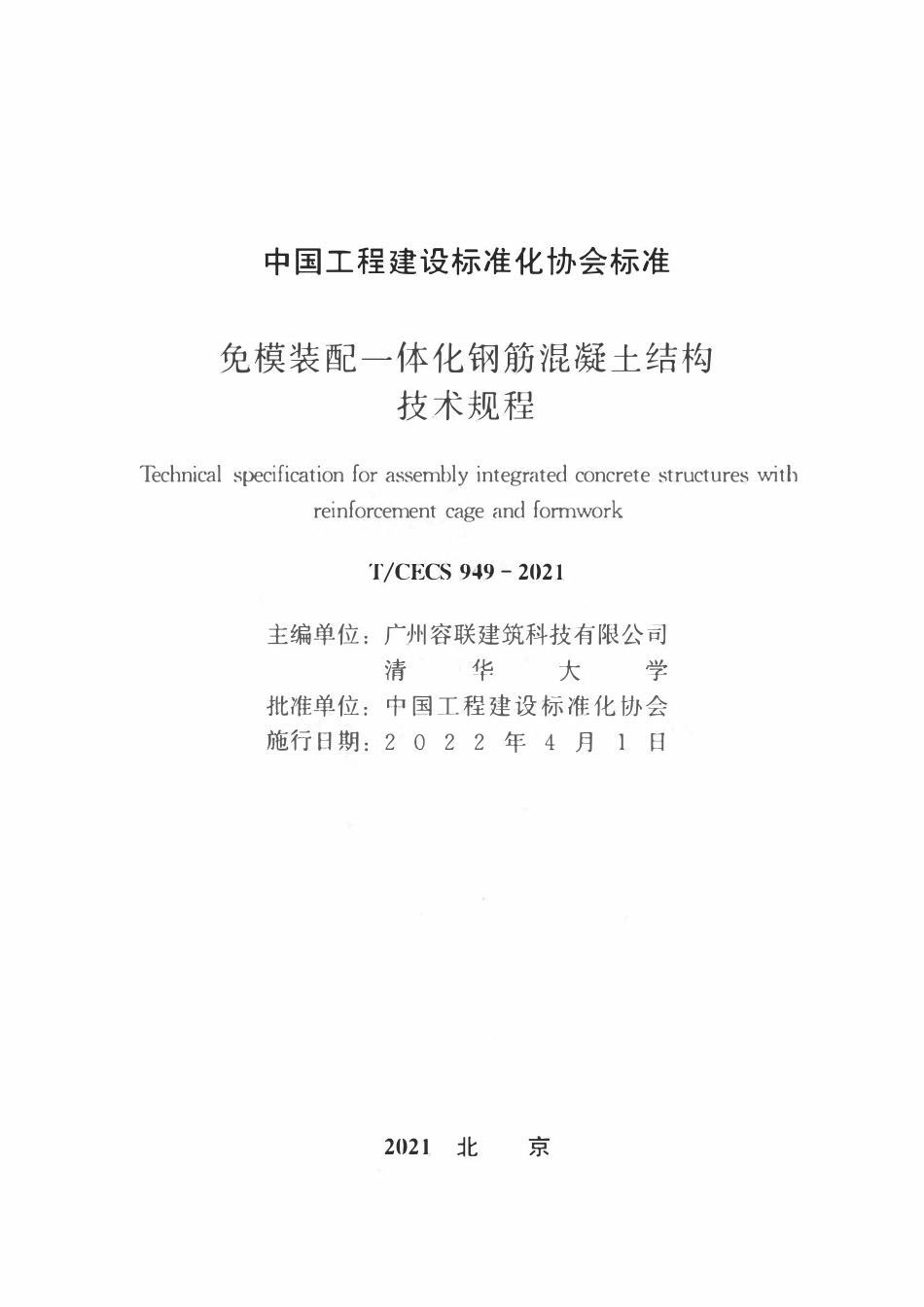 TCECS949-2021 免模装配一体化钢筋混凝土结构技术规程.pdf_第2页