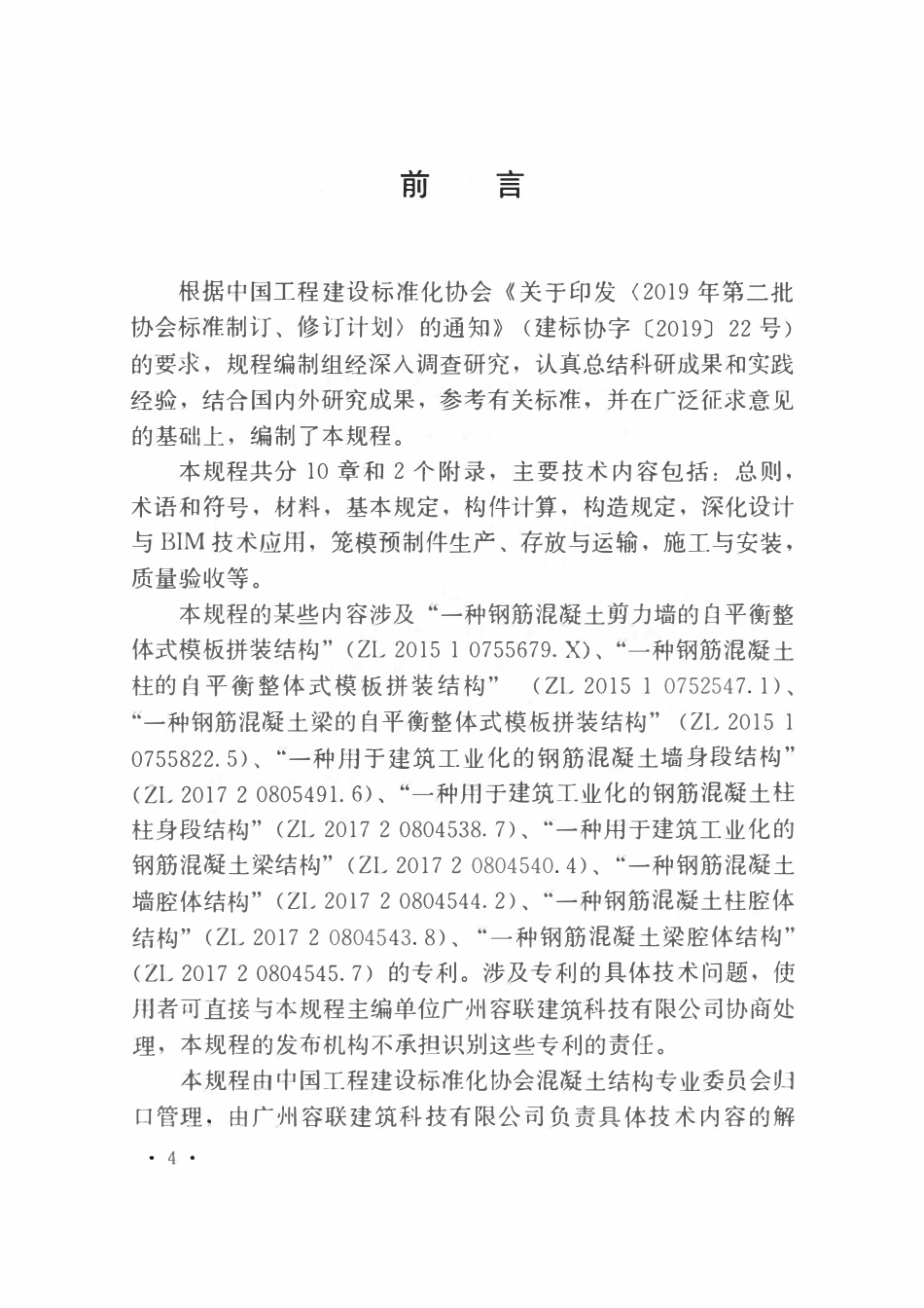 TCECS949-2021 免模装配一体化钢筋混凝土结构技术规程.pdf_第3页