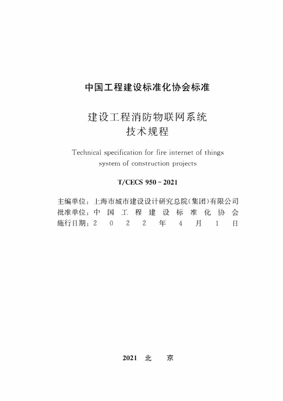 TCECS950-2021 建设工程消防物联网系统技术规程.pdf_第1页
