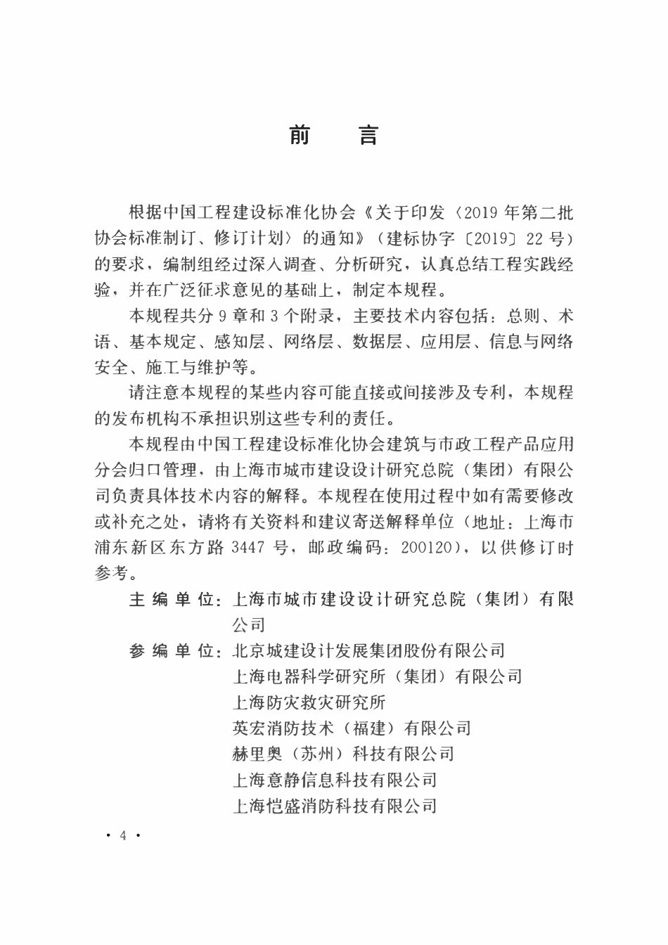TCECS950-2021 建设工程消防物联网系统技术规程.pdf_第2页