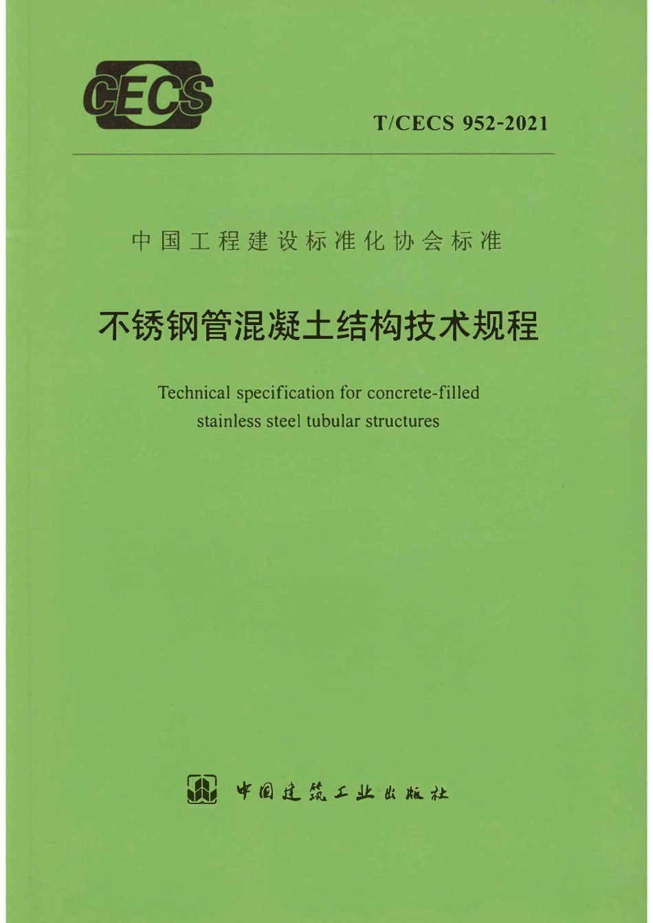 TCECS952-2021 不锈钢管混凝土结构技术规程.pdf_第1页