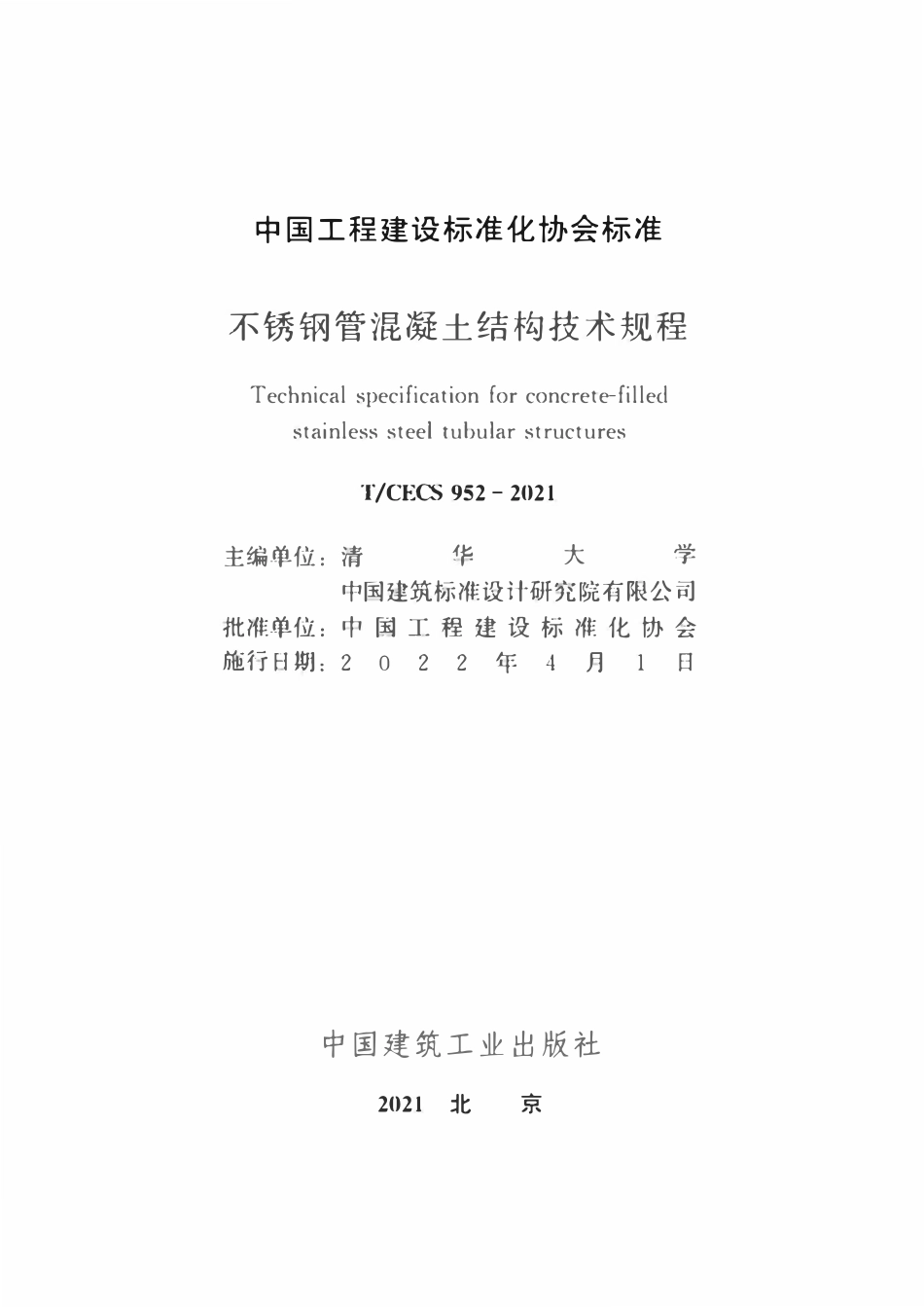 TCECS952-2021 不锈钢管混凝土结构技术规程.pdf_第2页