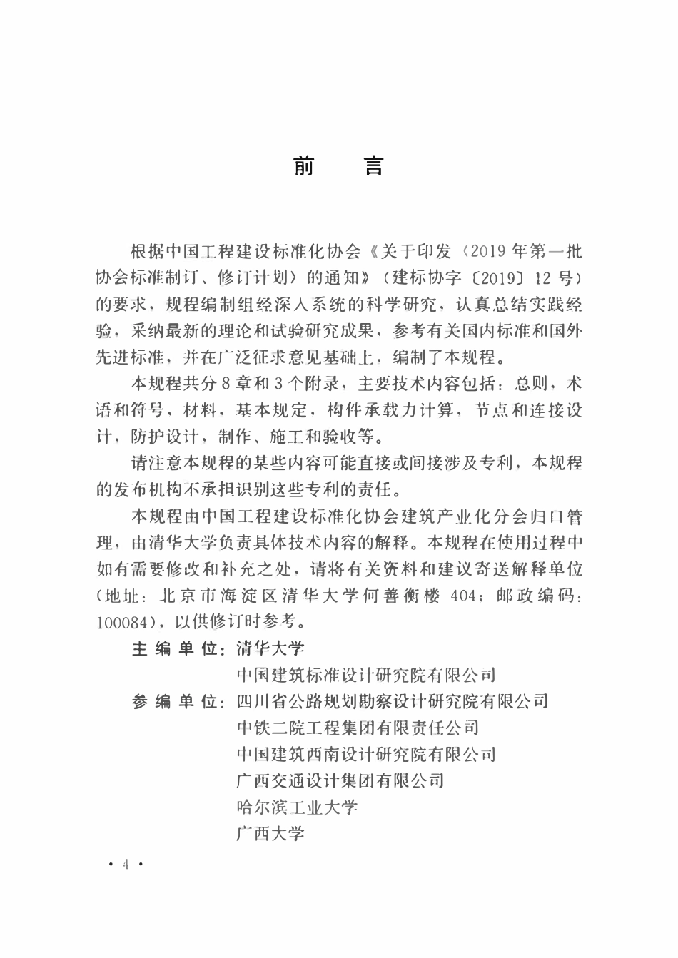 TCECS952-2021 不锈钢管混凝土结构技术规程.pdf_第3页