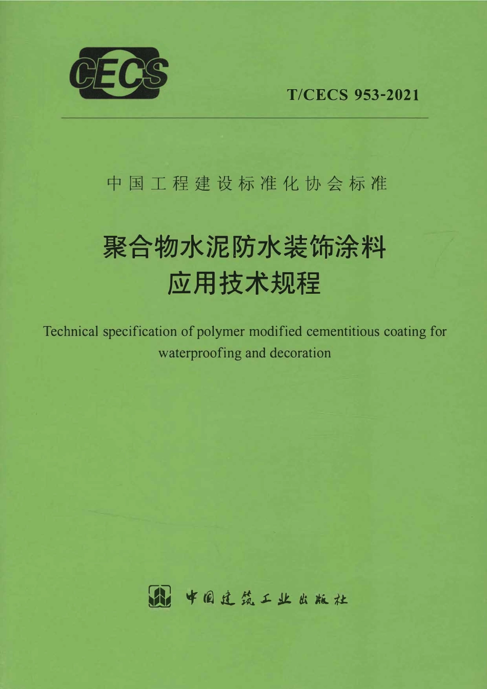 TCECS953-2021 聚合物水泥防水装饰涂料应用技术规程.pdf_第1页