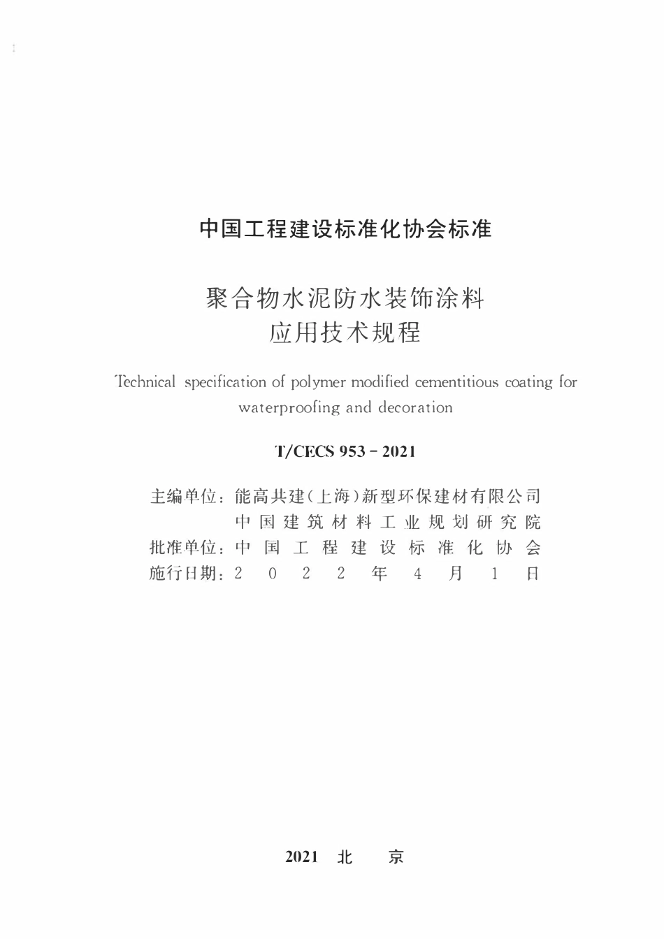 TCECS953-2021 聚合物水泥防水装饰涂料应用技术规程.pdf_第2页