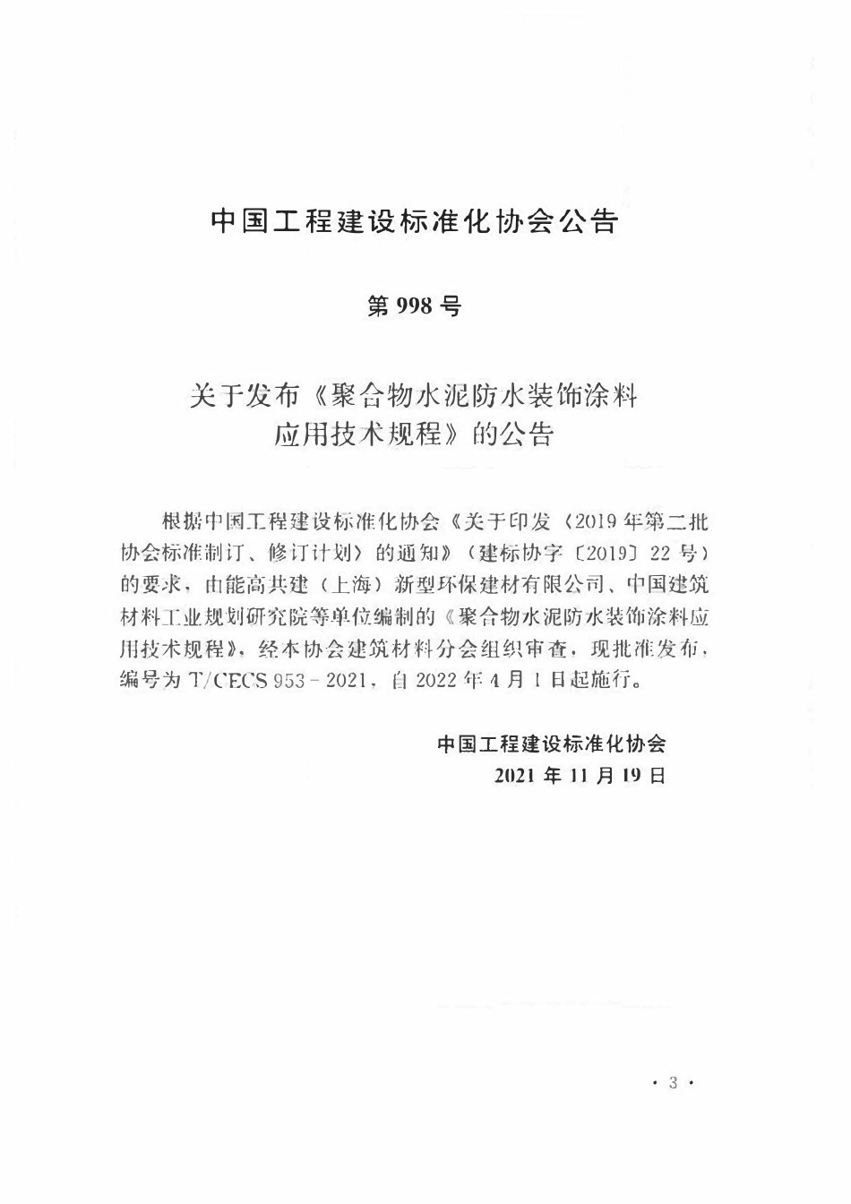 TCECS953-2021 聚合物水泥防水装饰涂料应用技术规程.pdf_第3页