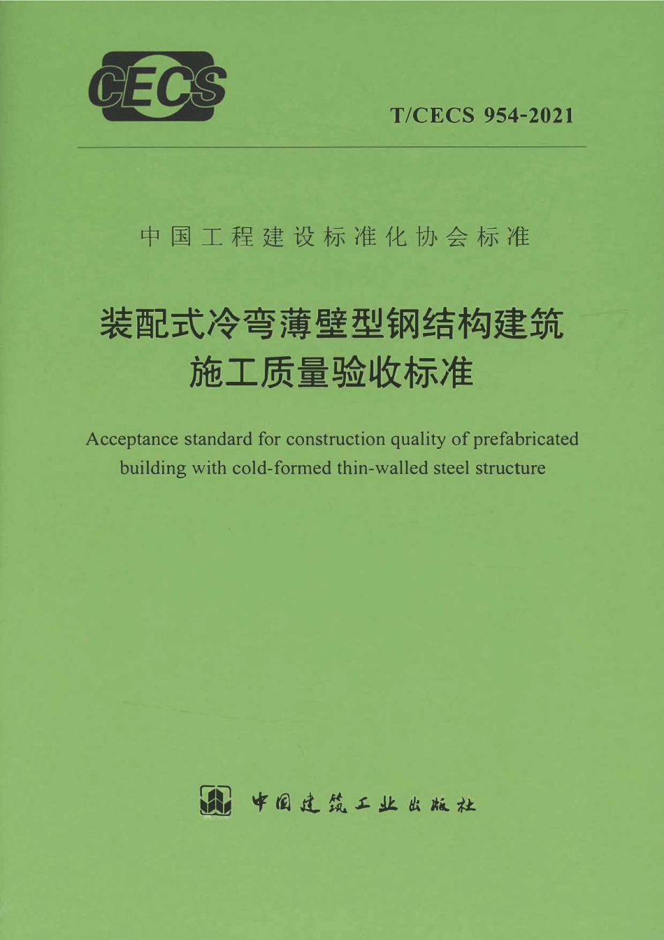 TCECS954-2021 装配式冷弯薄壁型钢结构建筑施工质量验收标准.pdf_第1页