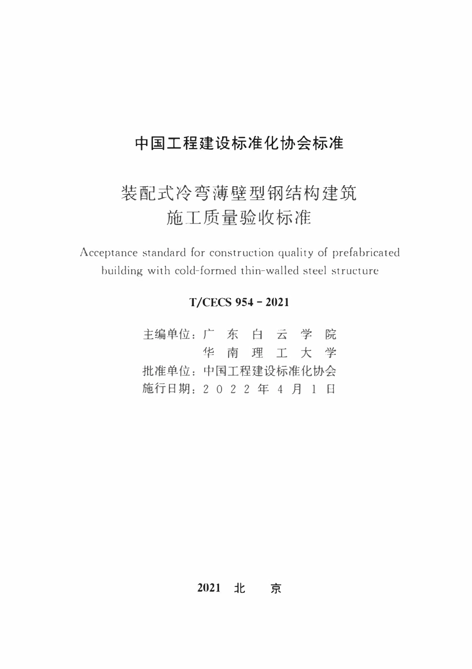 TCECS954-2021 装配式冷弯薄壁型钢结构建筑施工质量验收标准.pdf_第2页