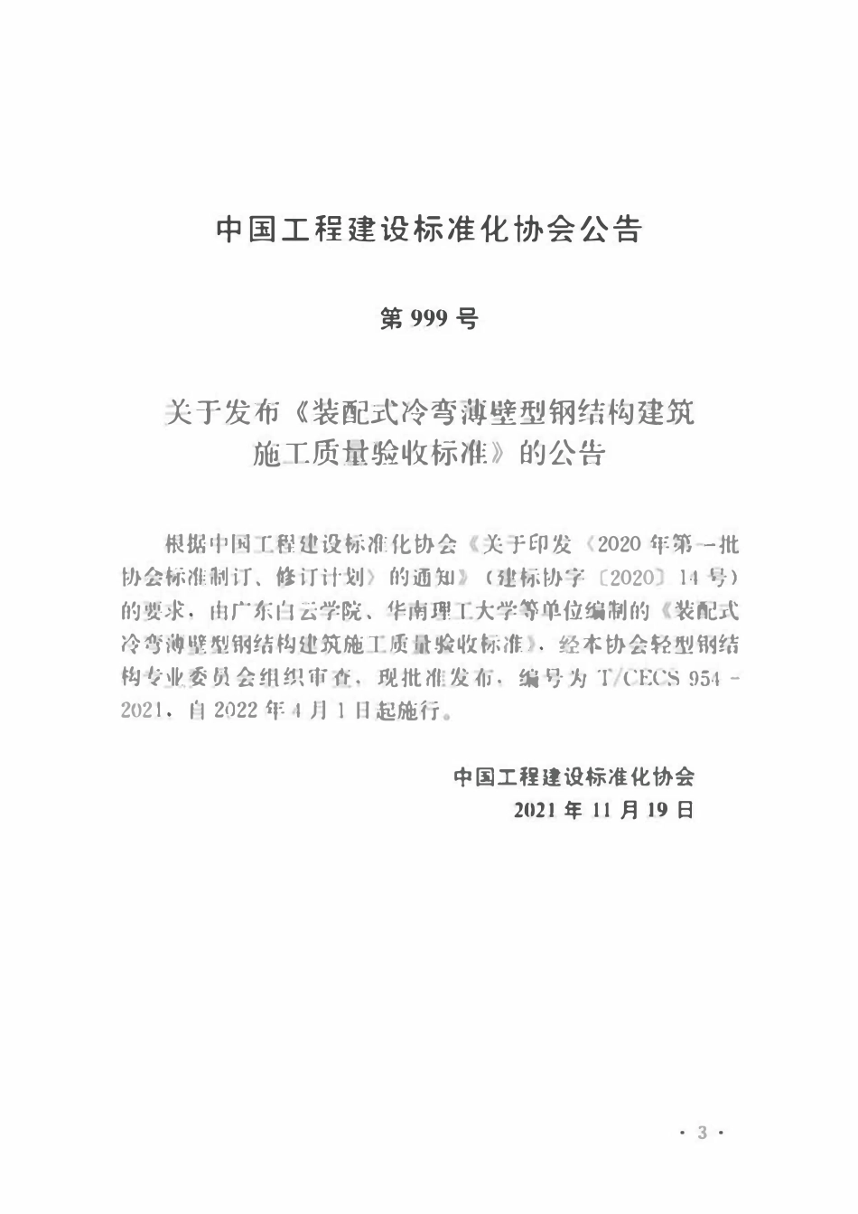 TCECS954-2021 装配式冷弯薄壁型钢结构建筑施工质量验收标准.pdf_第3页