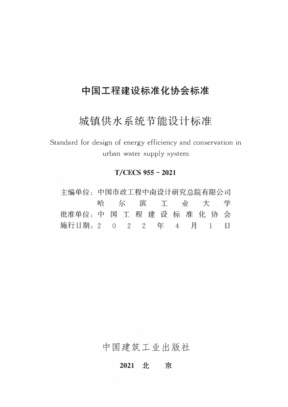 TCECS955-2021 城镇供水系统节能设计标准.pdf_第2页