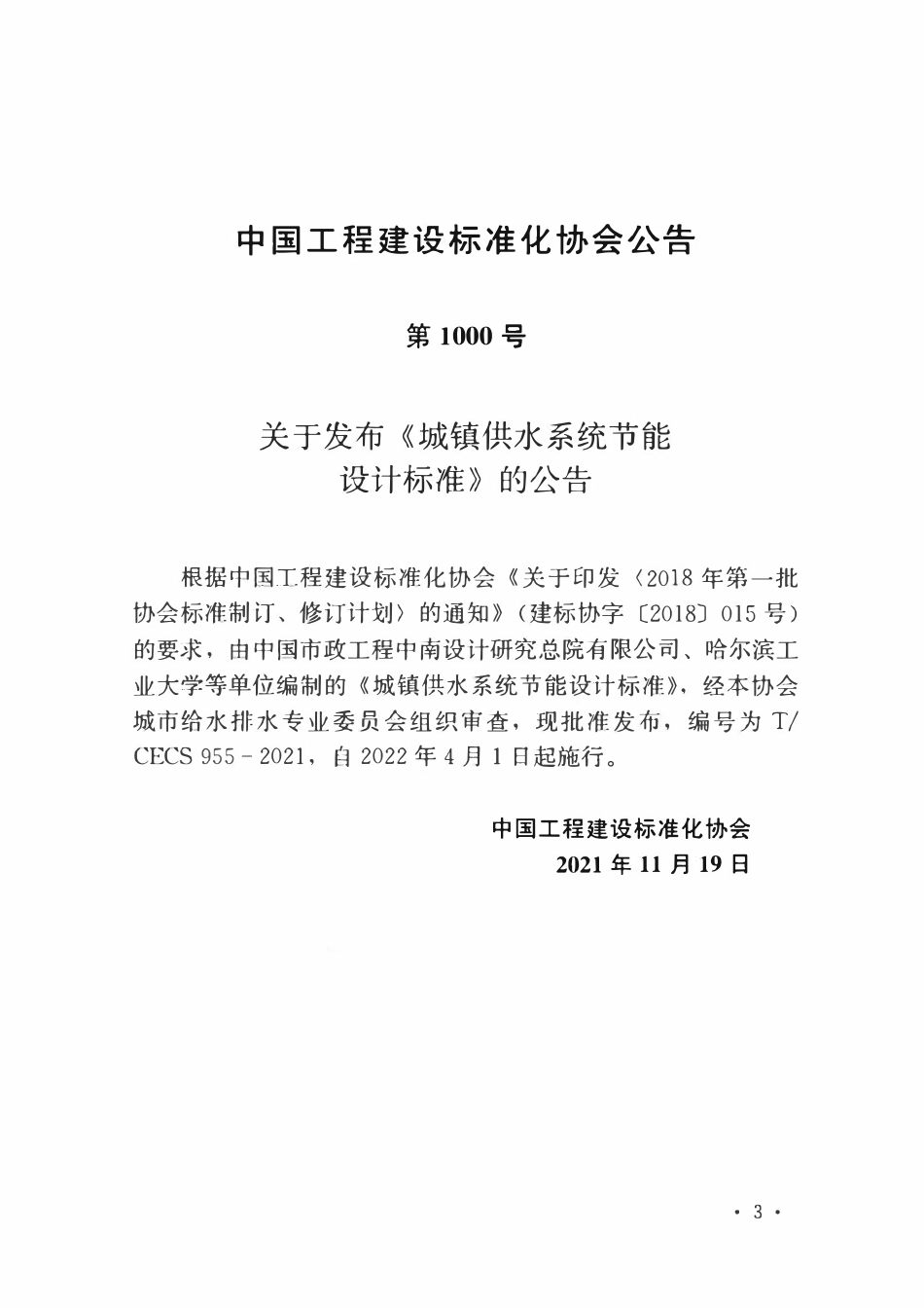 TCECS955-2021 城镇供水系统节能设计标准.pdf_第3页