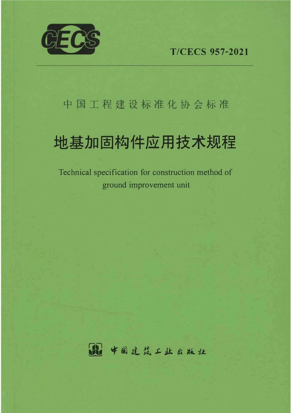 TCECS957-2021 地基加固构件应用技术规程.pdf_第1页