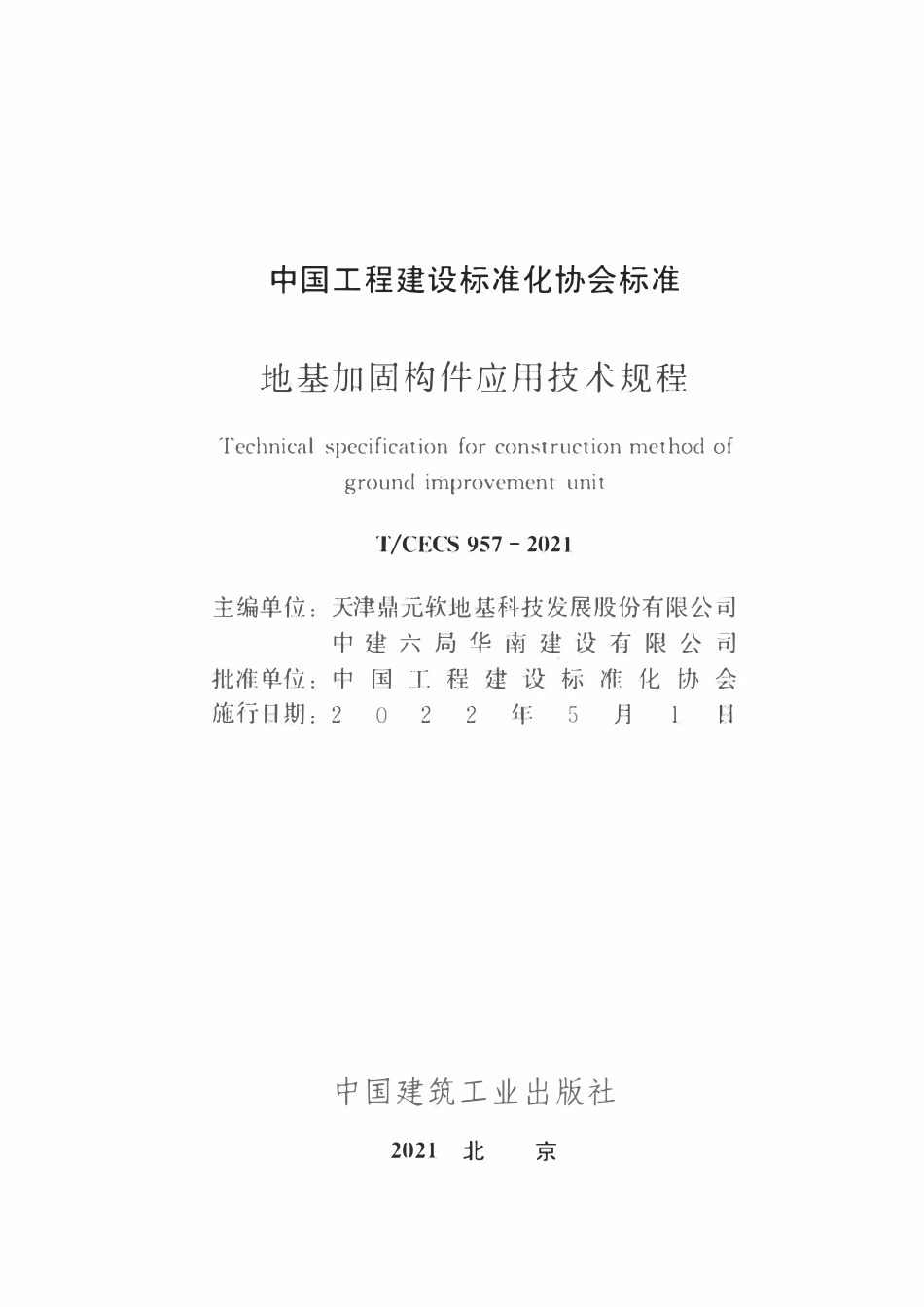 TCECS957-2021 地基加固构件应用技术规程.pdf_第2页