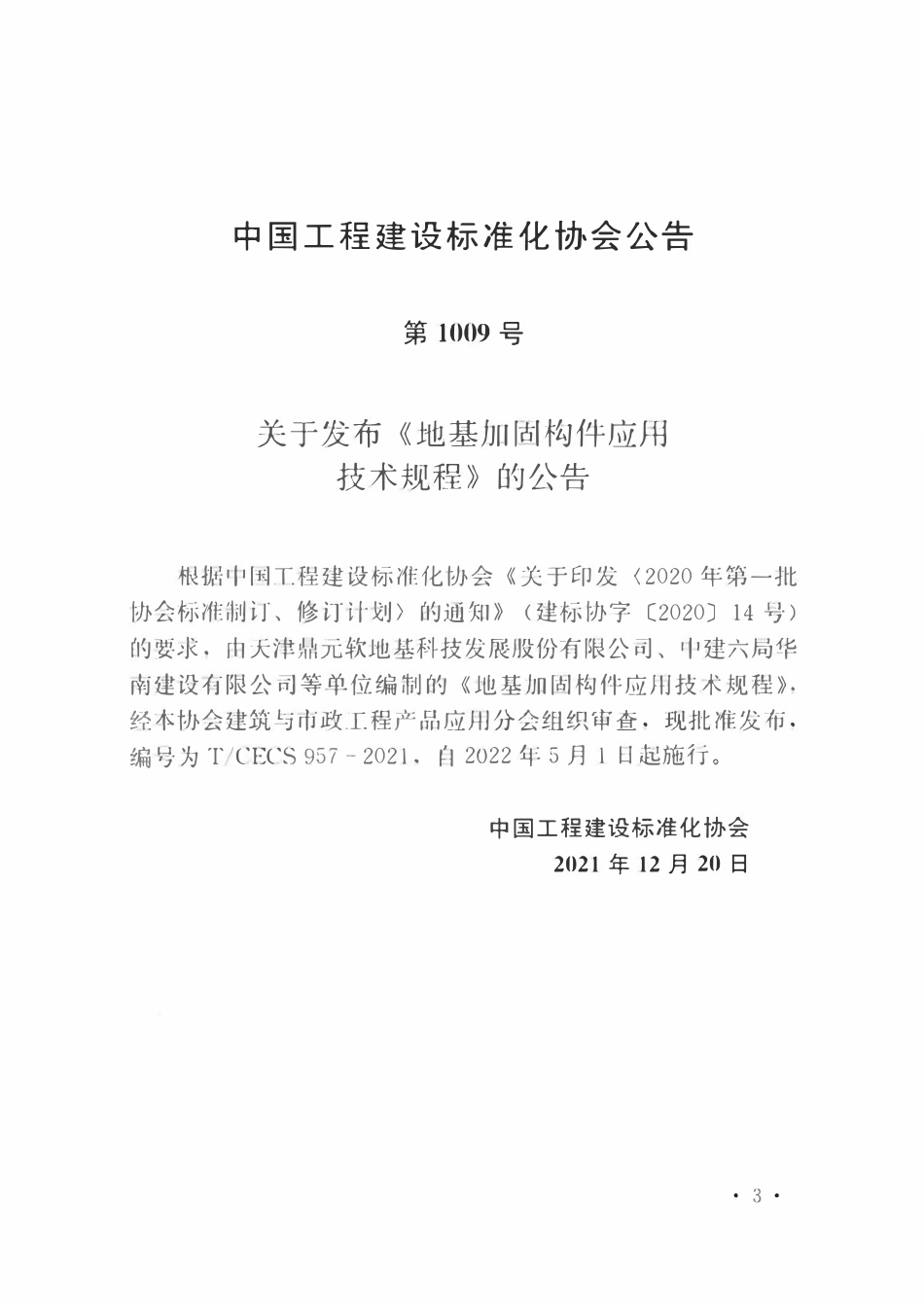 TCECS957-2021 地基加固构件应用技术规程.pdf_第3页