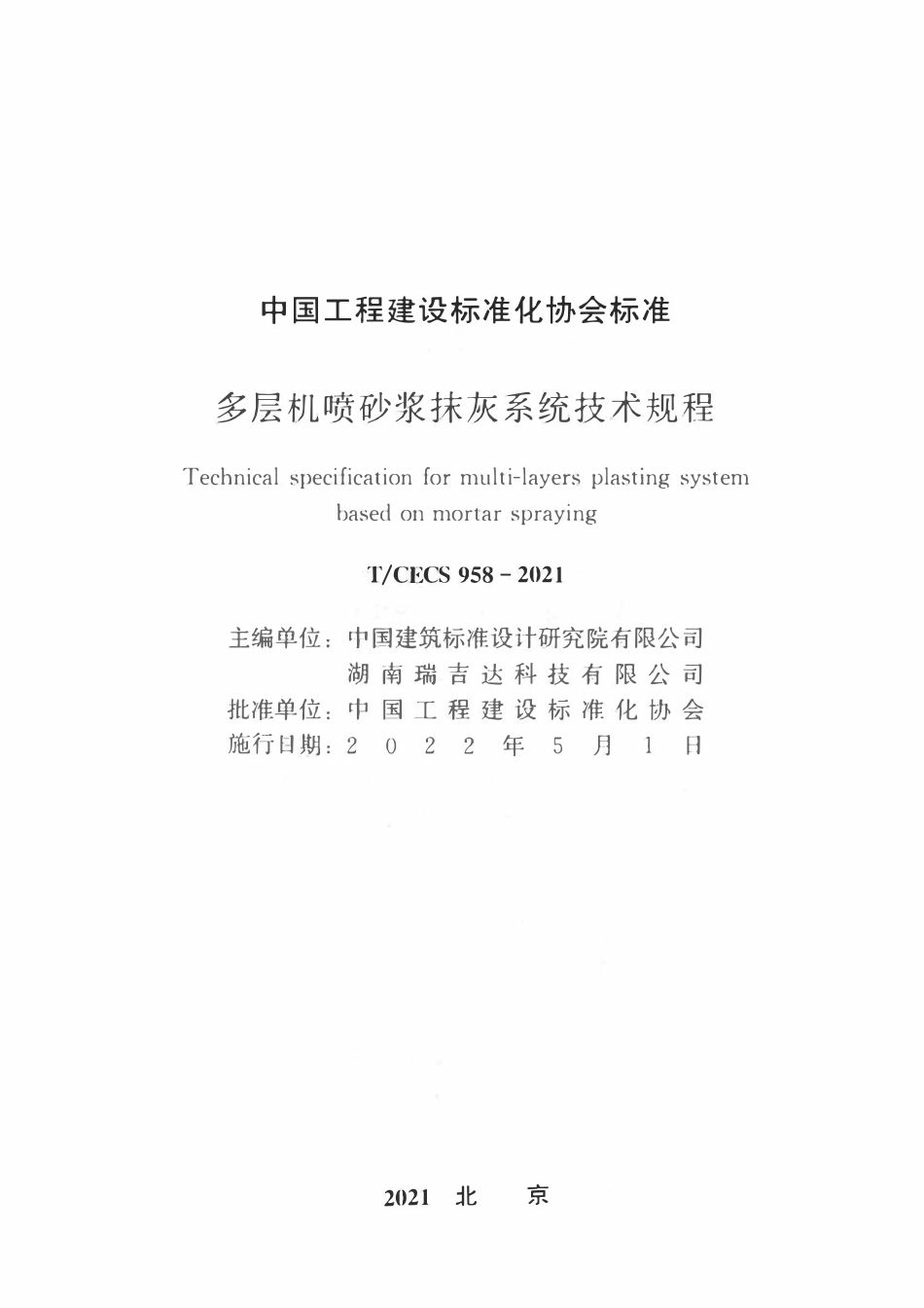 TCECS958-2021 多层机喷砂浆抹灰系统技术规程.pdf_第1页