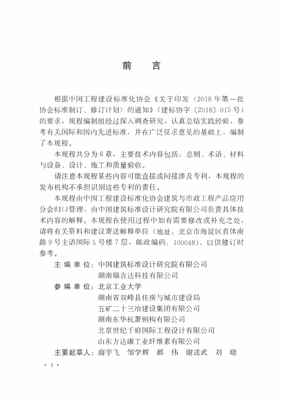 TCECS958-2021 多层机喷砂浆抹灰系统技术规程.pdf_第2页