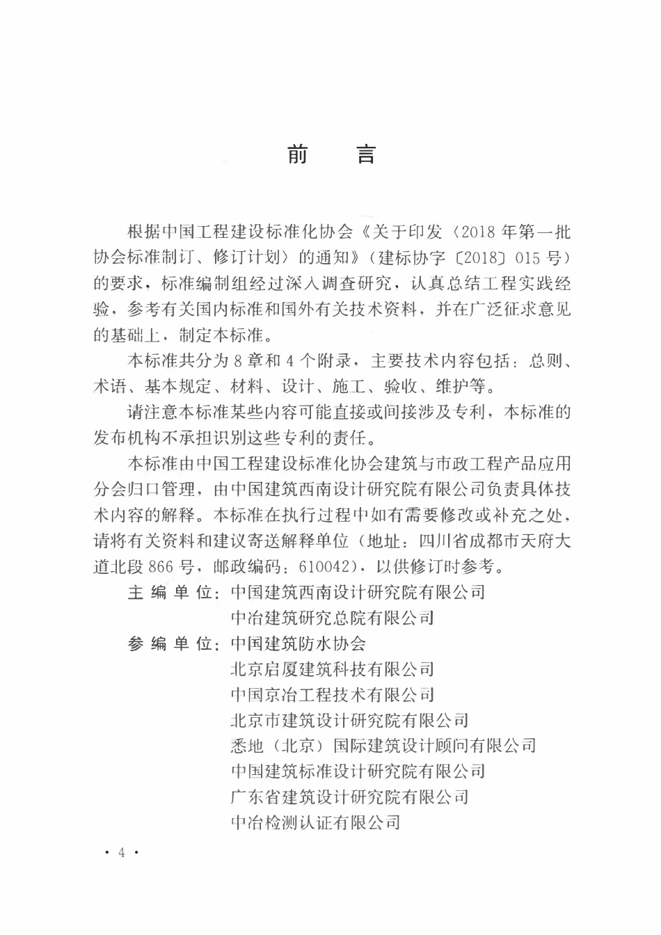 TCECS959-2021 焊接不锈钢屋面工程技术标准.pdf_第2页