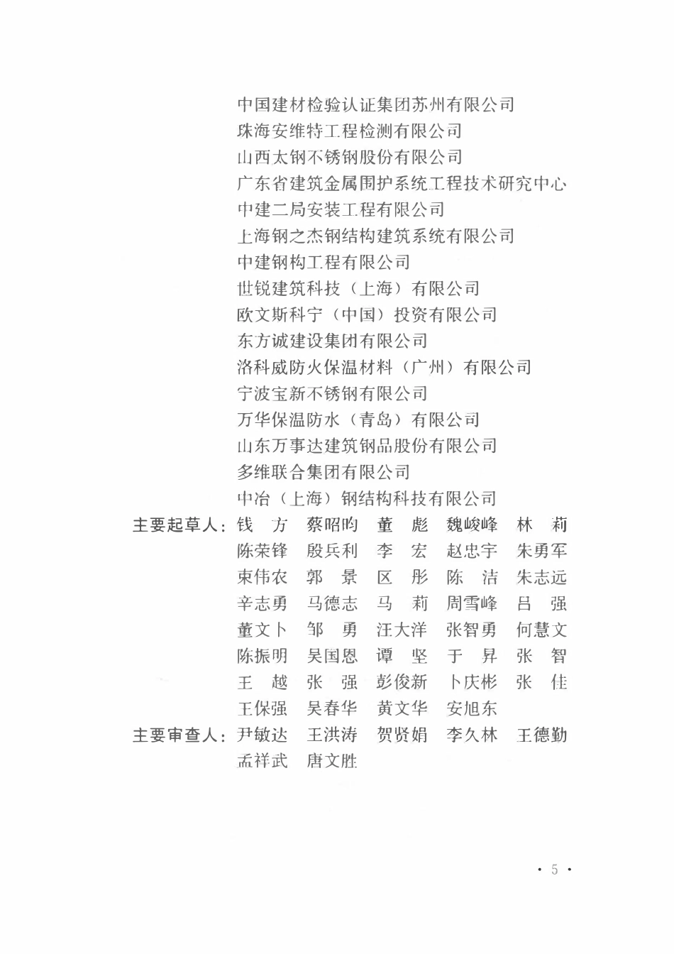 TCECS959-2021 焊接不锈钢屋面工程技术标准.pdf_第3页