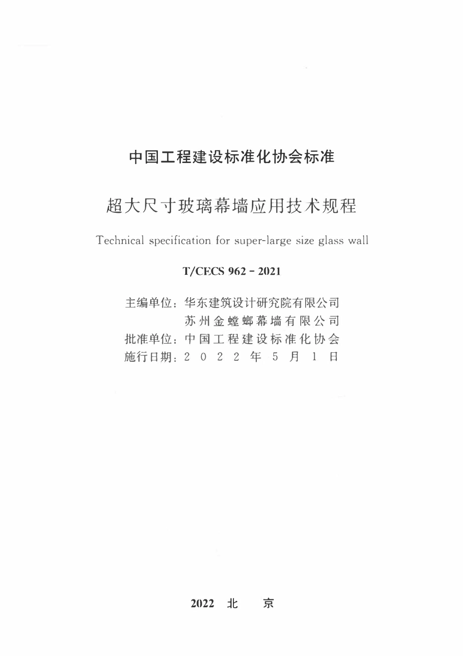 TCECS962-2021 超大尺寸玻璃幕墙应用技术规程.pdf_第1页