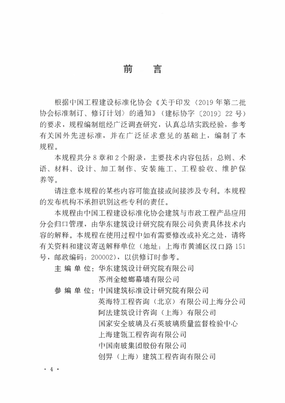 TCECS962-2021 超大尺寸玻璃幕墙应用技术规程.pdf_第2页