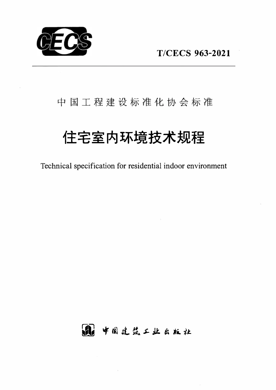 TCECS963-2021 住宅室内环境技术规程.pdf_第1页