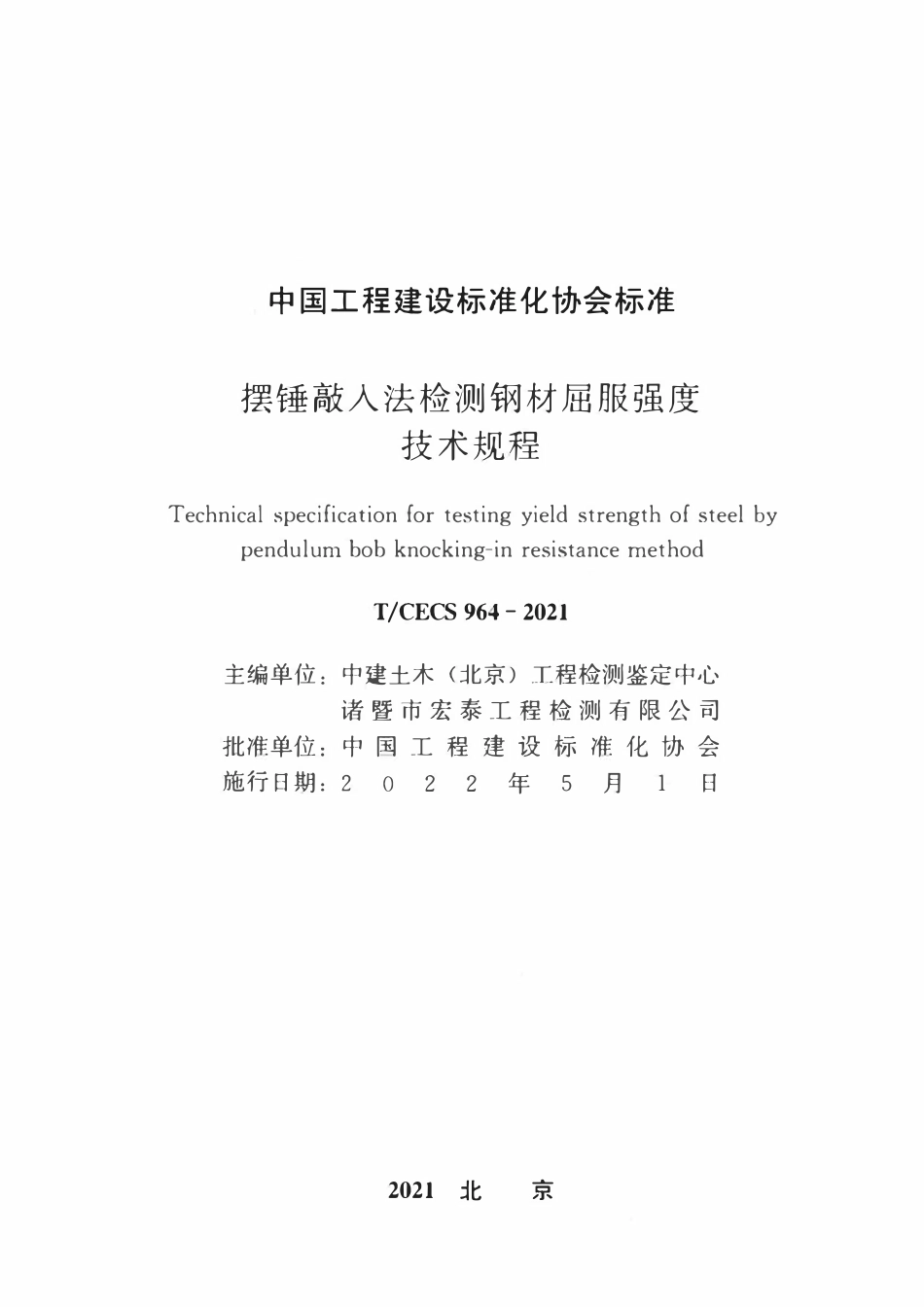 TCECS964-2021 摆锤敲入法检测钢材屈服强度技术规程.pdf_第1页