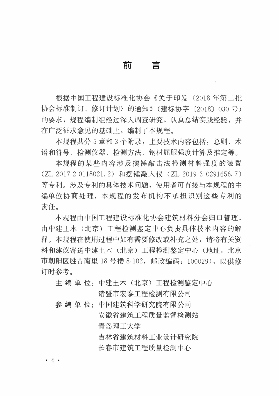 TCECS964-2021 摆锤敲入法检测钢材屈服强度技术规程.pdf_第2页