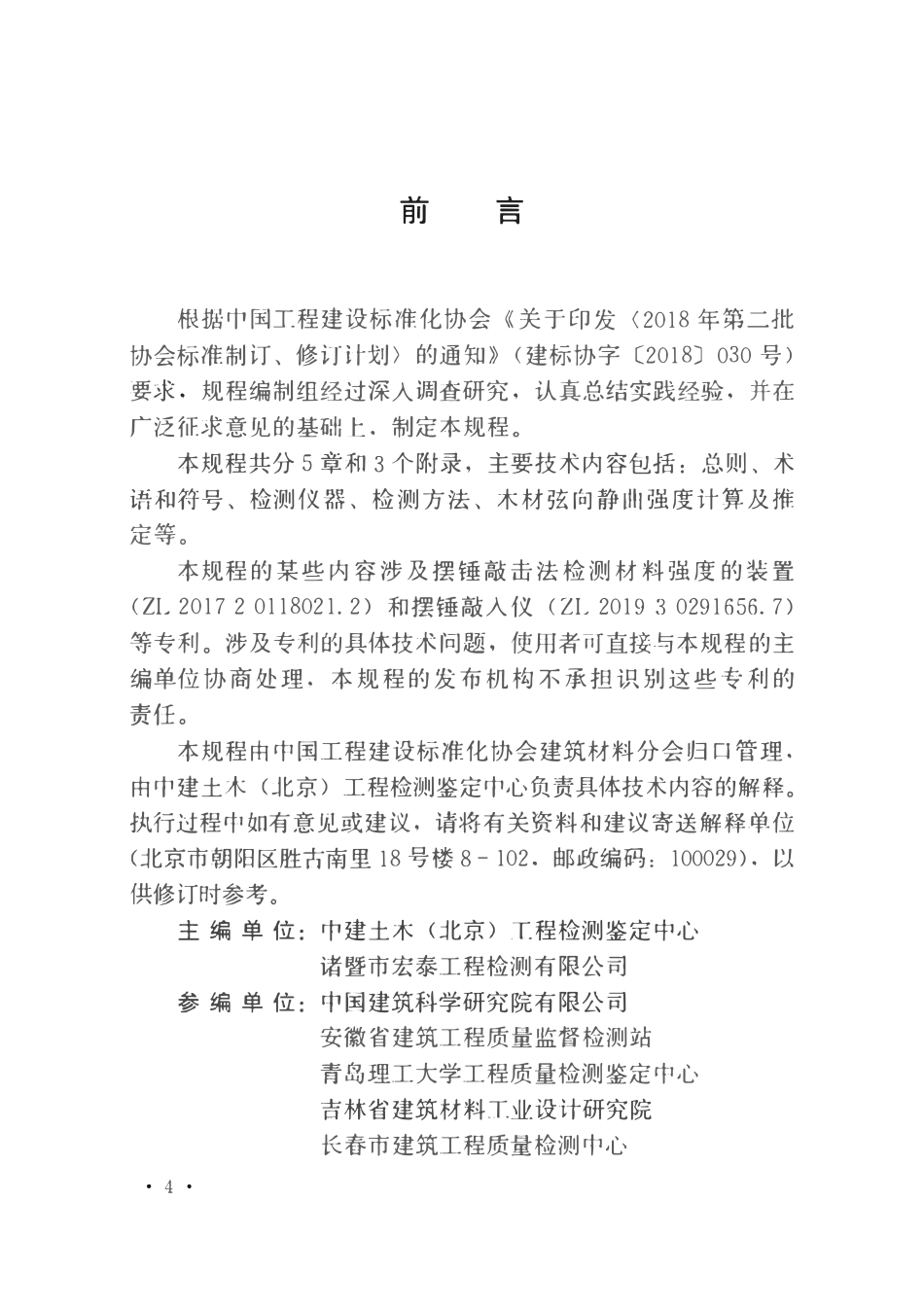 TCECS965-2021 摆锤敲入法检测木材强度技术规程.pdf_第2页