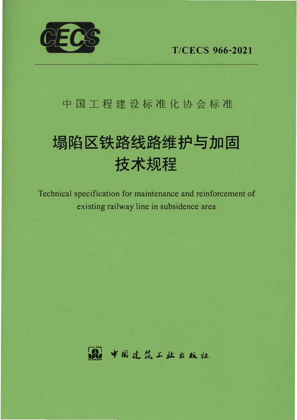 TCECS966-2021 塌陷区铁路线路维护与加固技术规程.pdf_第1页