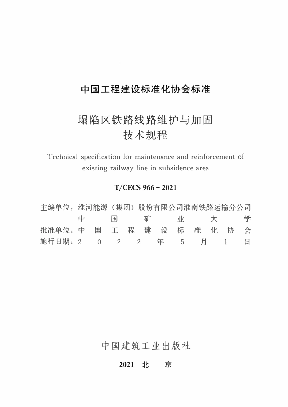 TCECS966-2021 塌陷区铁路线路维护与加固技术规程.pdf_第2页