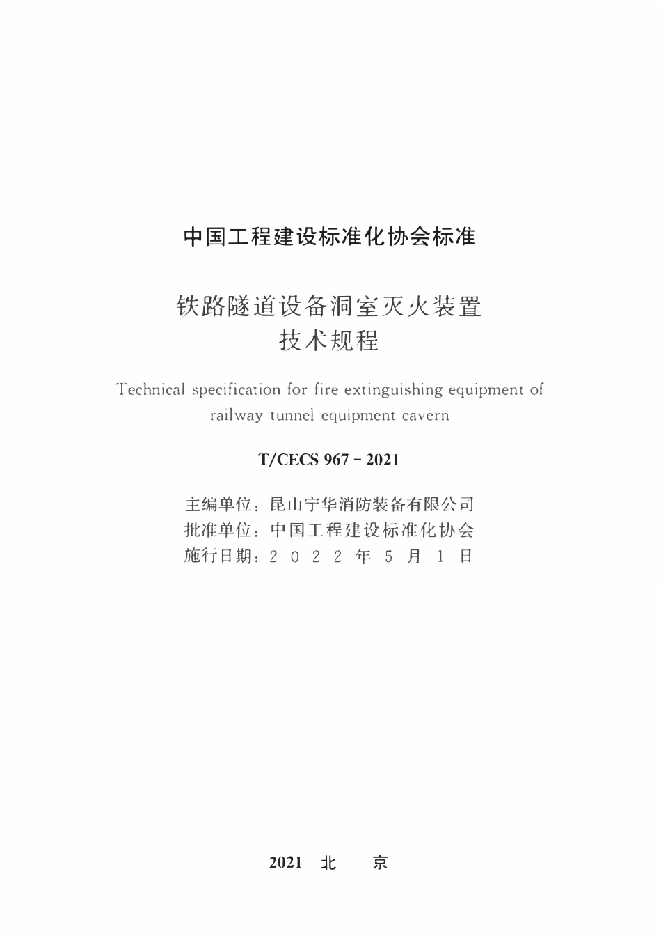 TCECS967-2021 铁路隧道设备洞室灭火装置技术规程.pdf_第1页