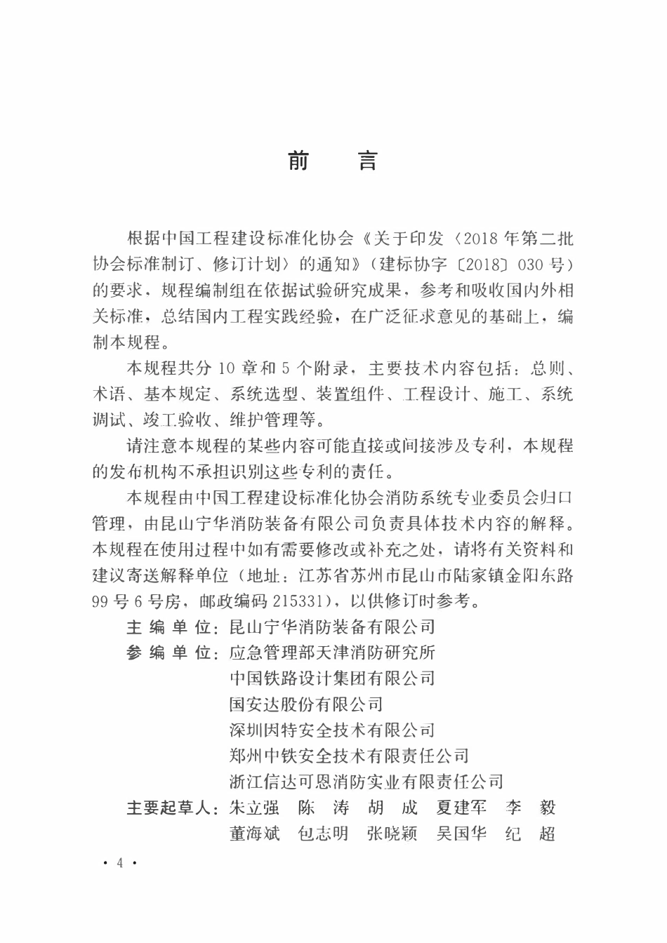 TCECS967-2021 铁路隧道设备洞室灭火装置技术规程.pdf_第2页