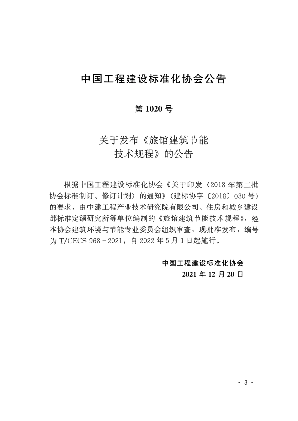 TCECS968-2021 旅馆建筑节能技术规程.pdf_第3页