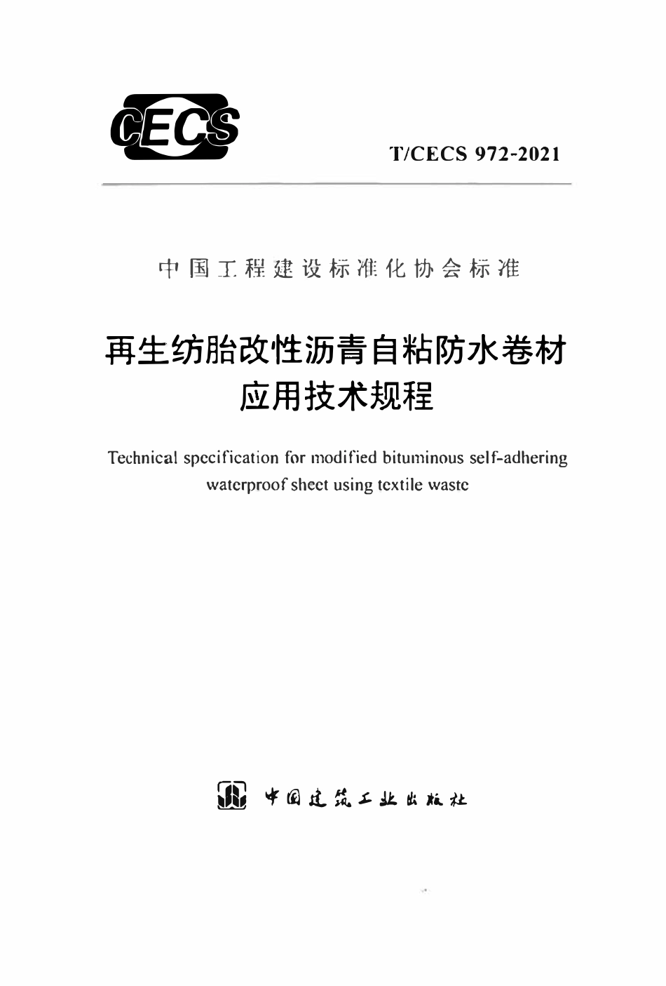 TCECS972-2021 再生纺胎改性沥青自粘防水卷材应用技术规程.pdf_第1页