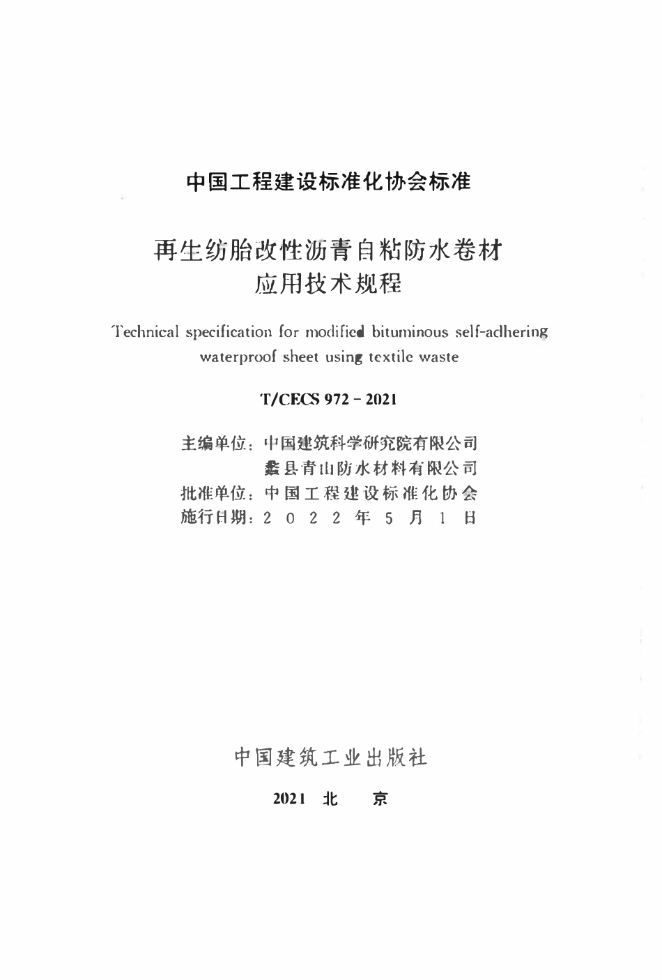TCECS972-2021 再生纺胎改性沥青自粘防水卷材应用技术规程.pdf_第2页