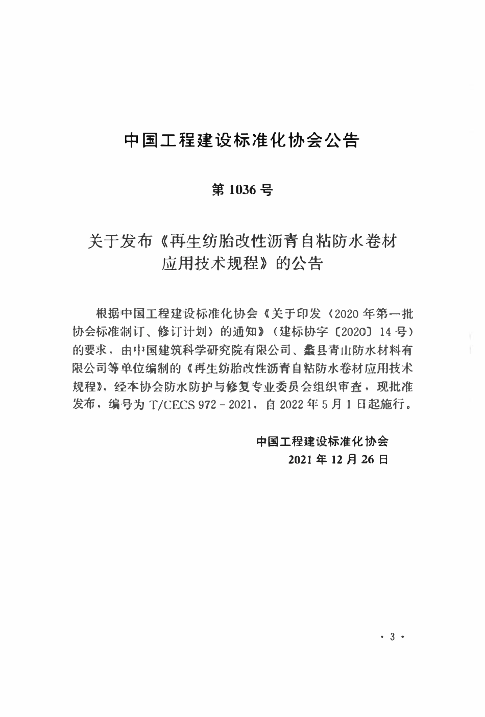 TCECS972-2021 再生纺胎改性沥青自粘防水卷材应用技术规程.pdf_第3页