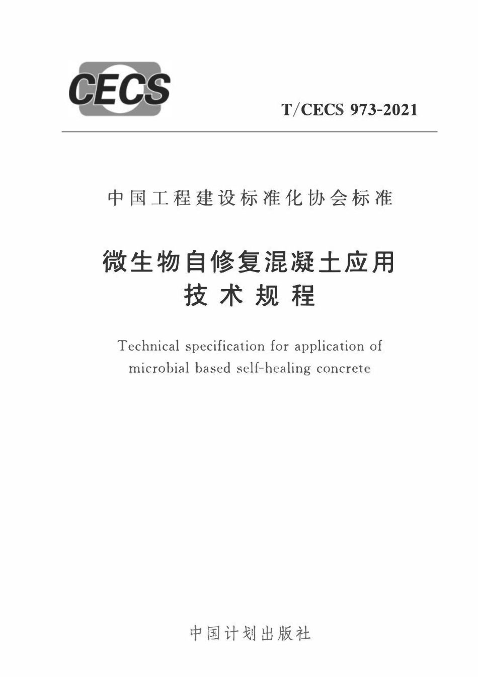 TCECS973-2021 微生物自修复混凝土应用技术规程.pdf_第1页