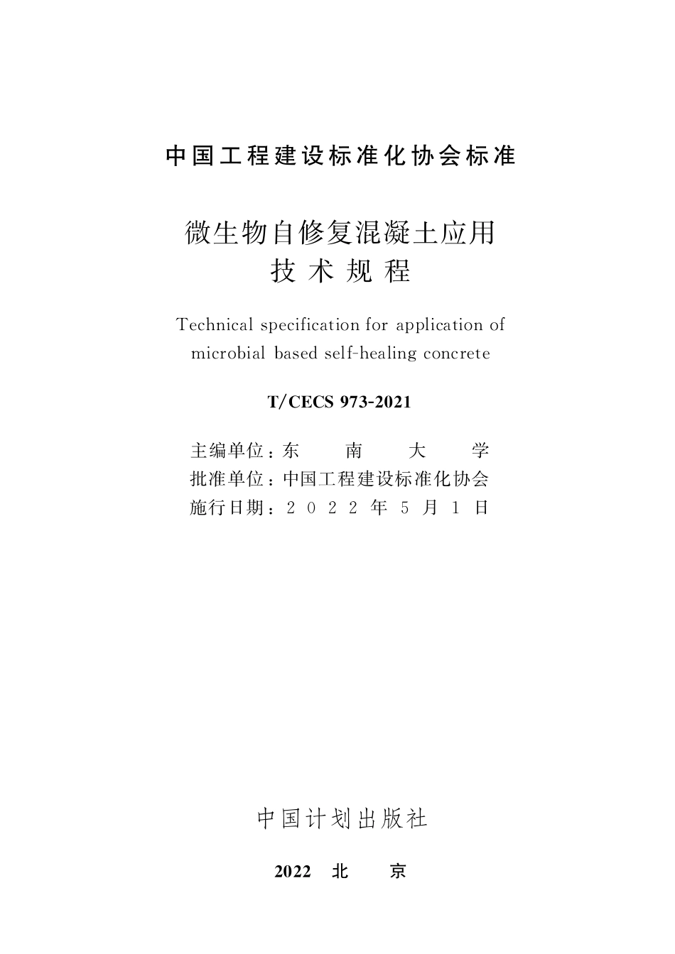TCECS973-2021 微生物自修复混凝土应用技术规程.pdf_第2页