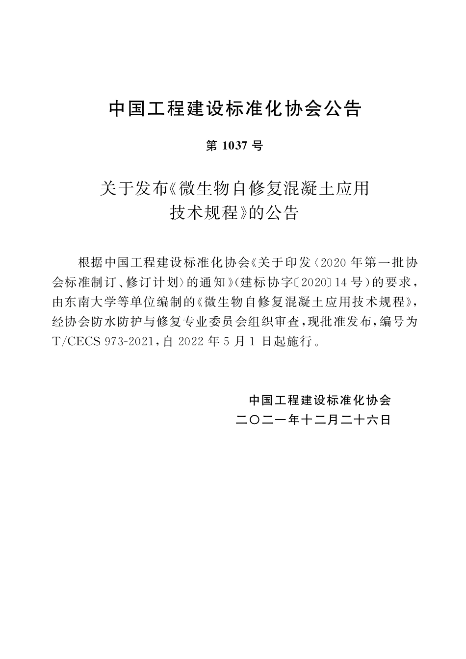 TCECS973-2021 微生物自修复混凝土应用技术规程.pdf_第3页