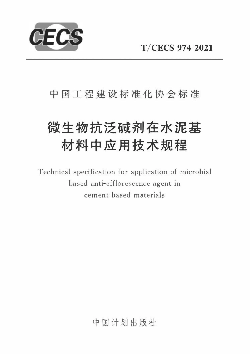 TCECS974-2021 微生物抗泛碱剂在水泥基材料中应用技术规程.pdf_第1页